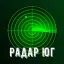 Радар Юг | Сочи, Ростов, Краснодар, Ставрополь, Волгоград