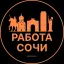 Вакансии Сочи
