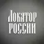 Локатор России