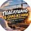 Подслушано в снабжении