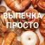 ВЫПЕЧКА 🧁 ПРОСТО 🍩