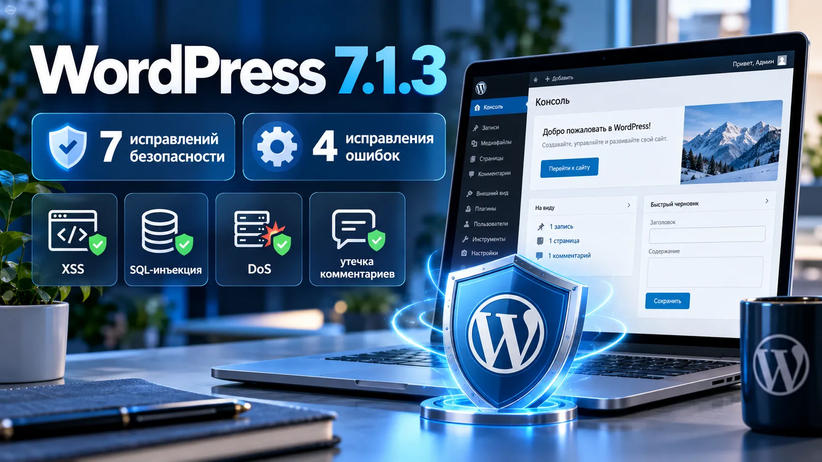 WordPress 7.1.3 закрыл семь уязвимостей