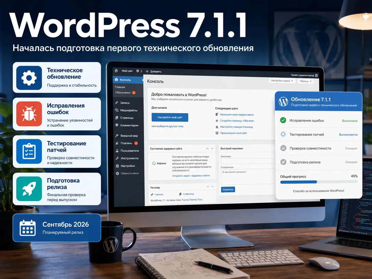 Анонс - WordPress 7.1.1