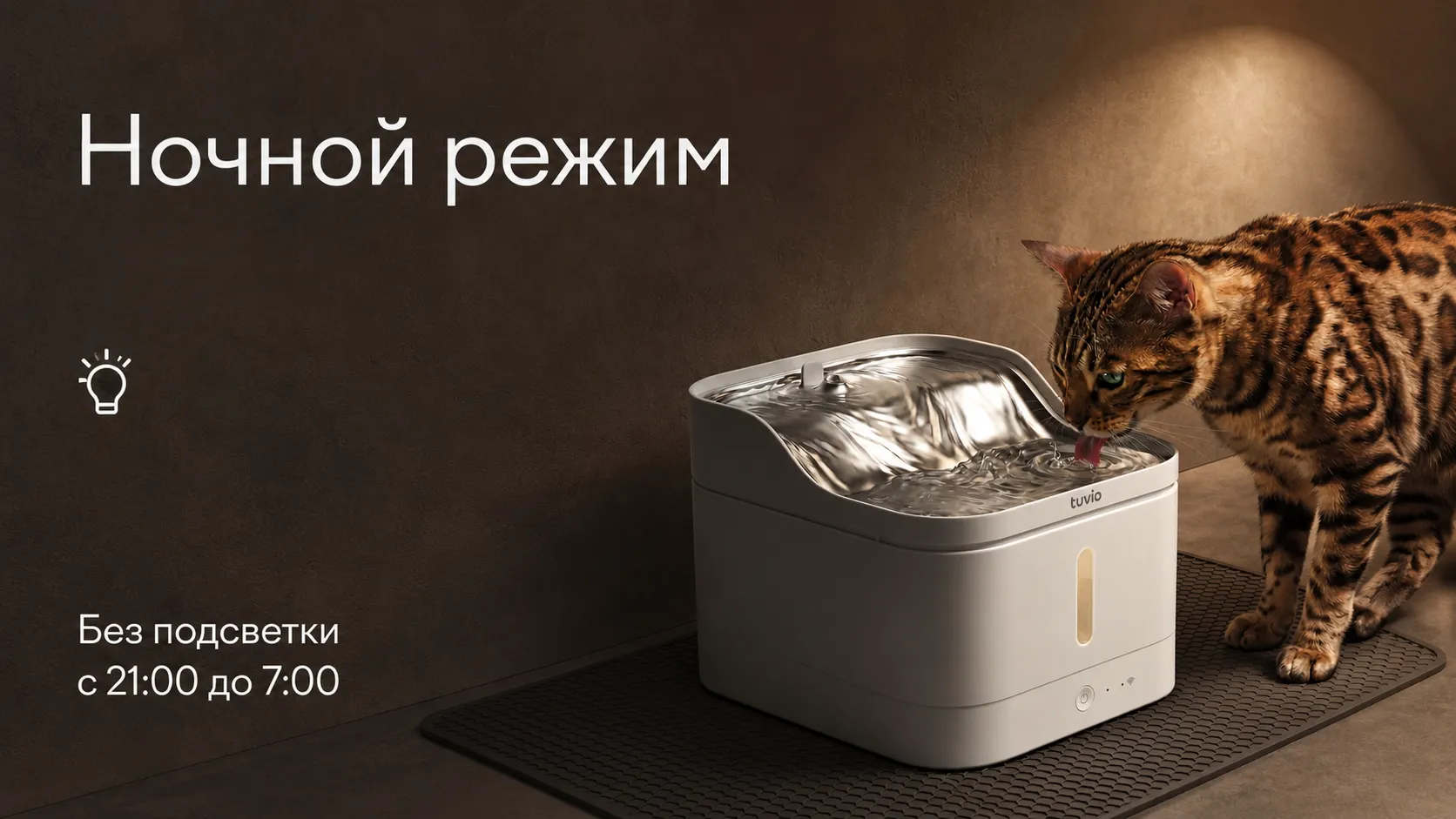 Ночной режим поилки Tuvio FTS3WT