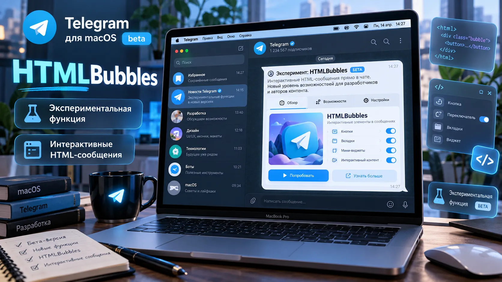 HTMLBubbles в Telegram для macOS