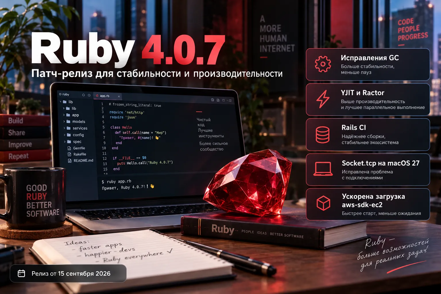 Ruby 4.0.7
