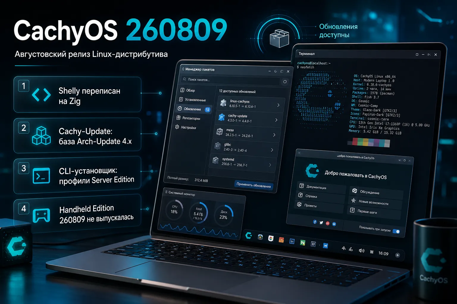 CachyOS 260809 переписал Shelly на Zig