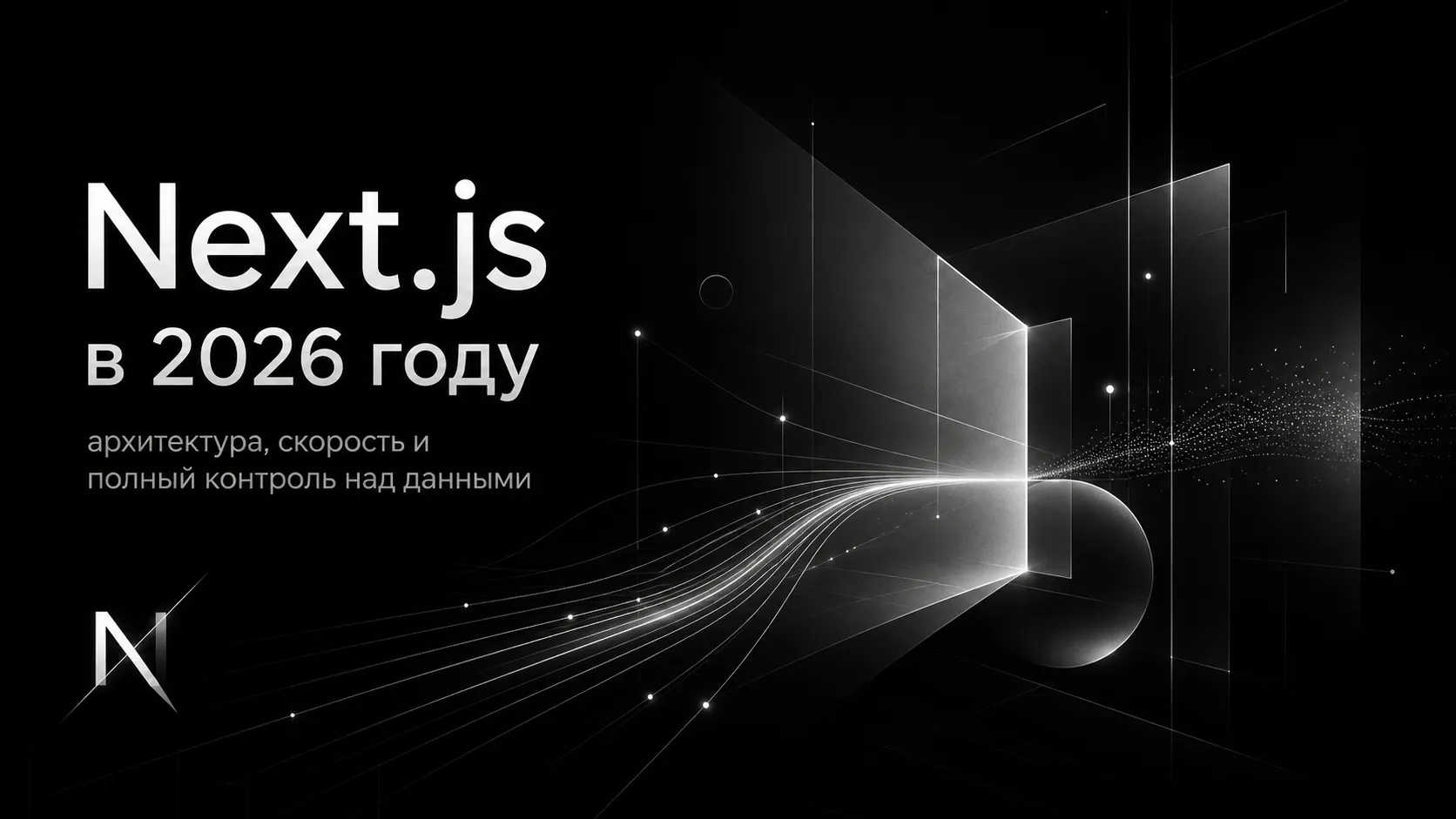 Next.js в 2026 году