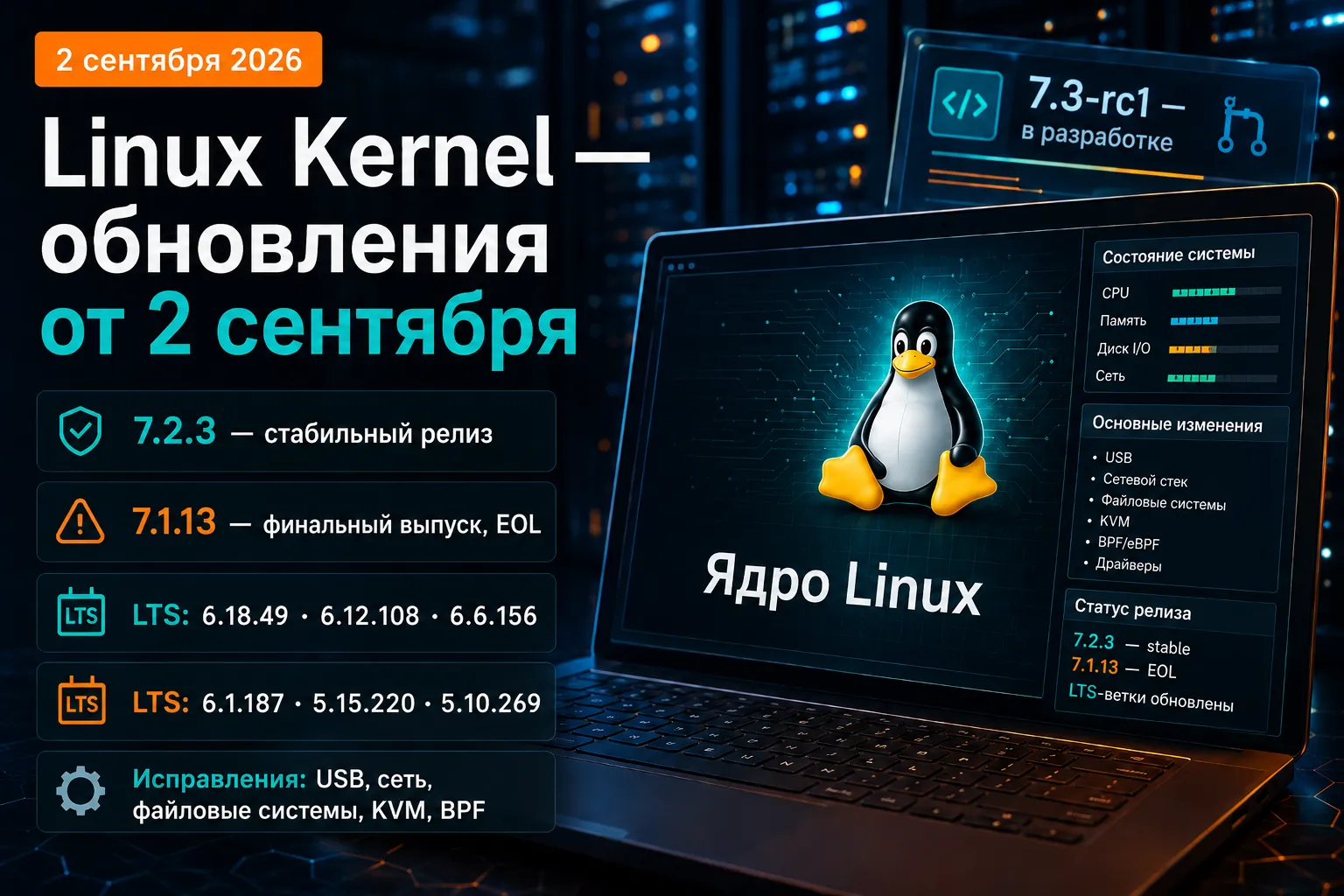 Linux Kernel - обновления от 2 сентября 2026