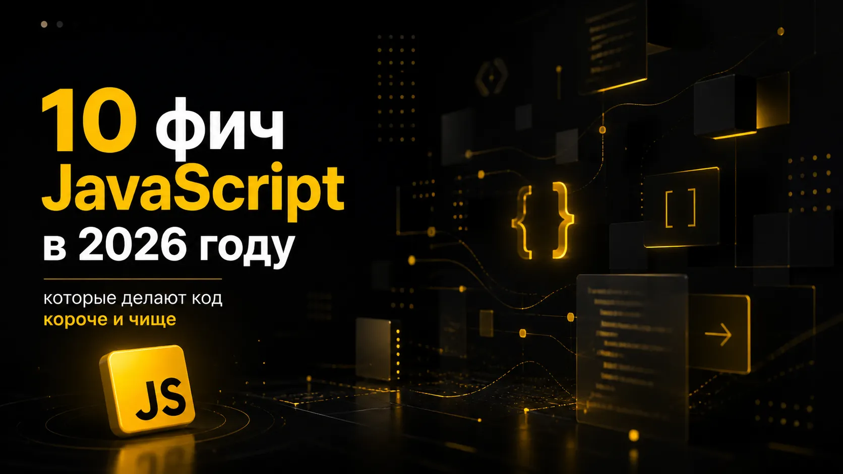 10 фич JavaScript в 2026 году