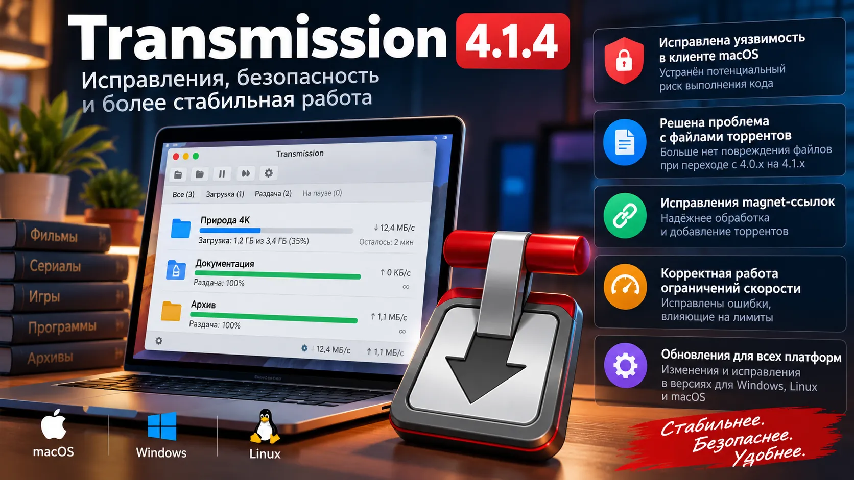 Transmission устранил риск выполнения кода на macOS