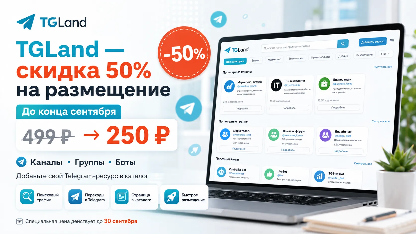 TGLand снижает цены на размещение