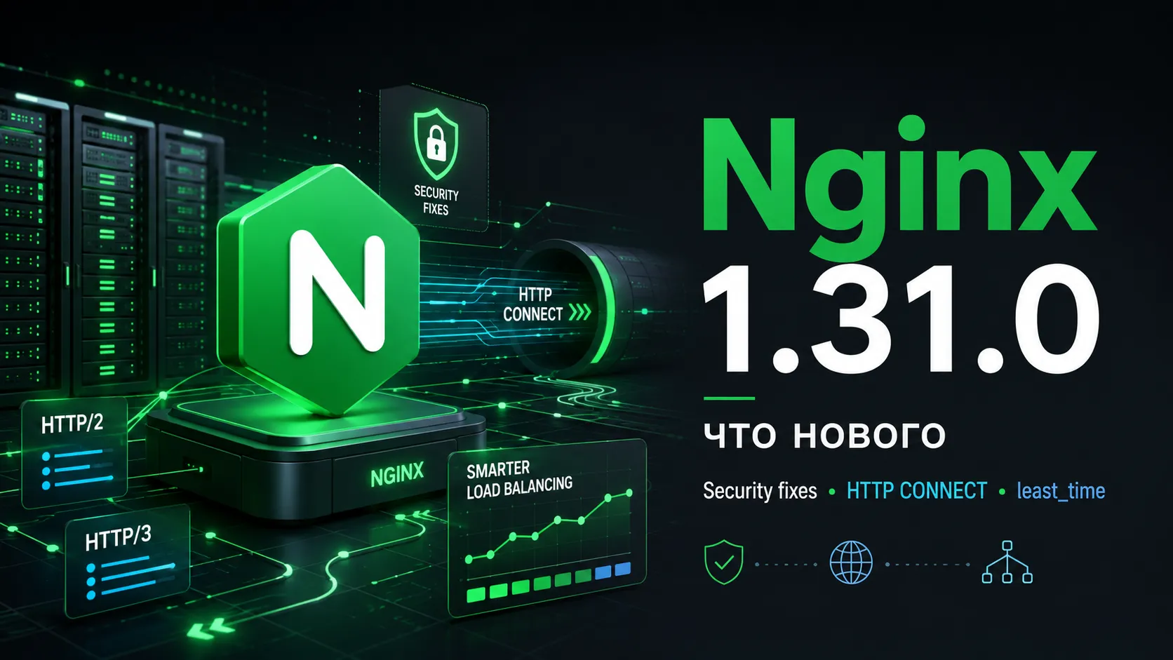 Nginx 1.31.0 закрыл важные уязвимости