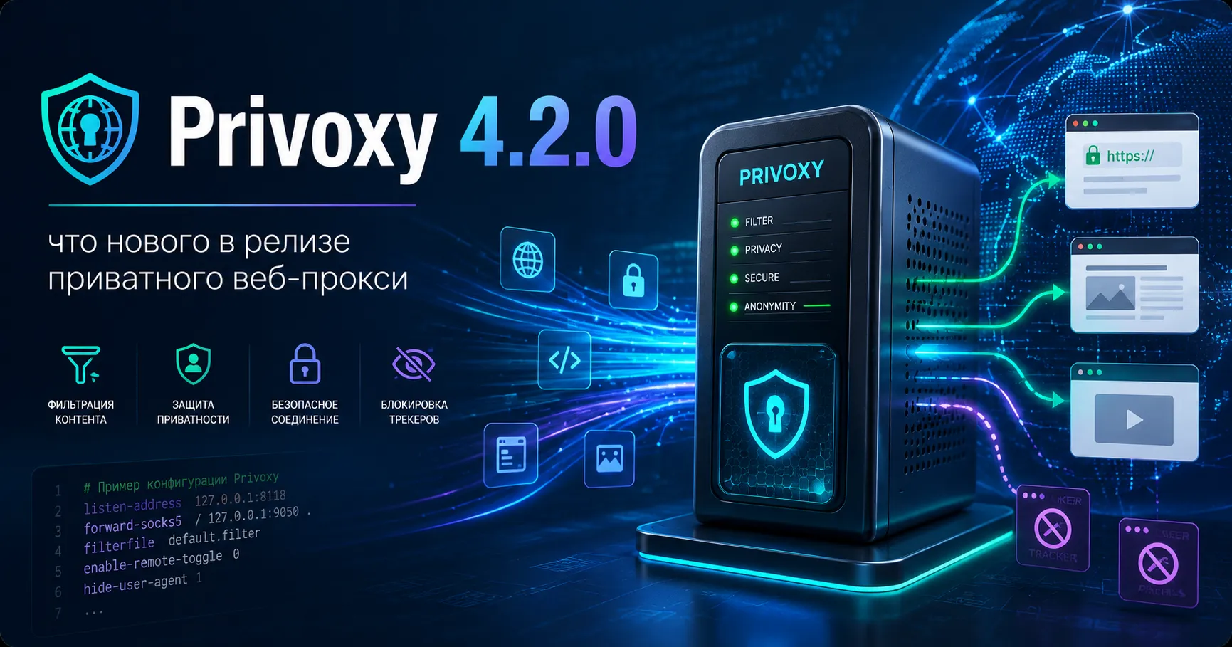 Privoxy 4.2.0 — стабильный релиз фильтрующего прокси