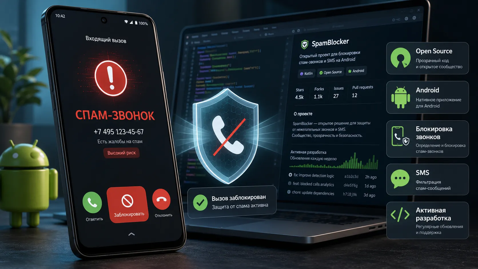SpamBlocker для Android