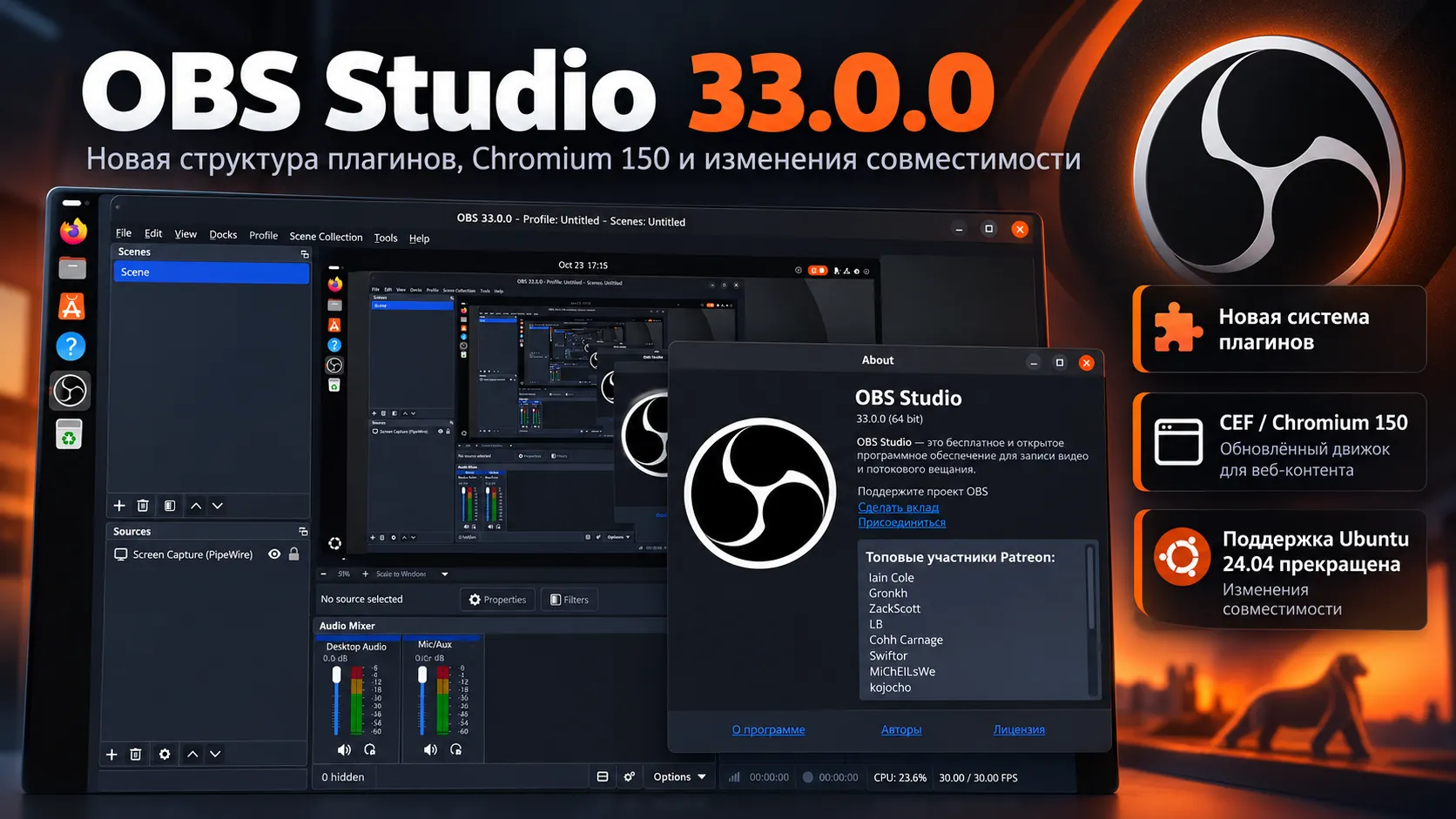 OBS Studio 33.0.0 — новая структура плагинов и Chromium 150