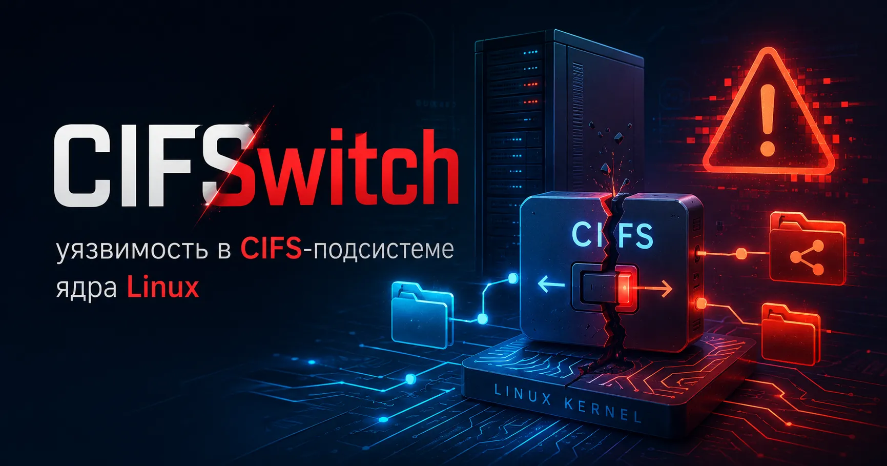 CIFSwitch — локальная уязвимость в CIFS-подсистеме