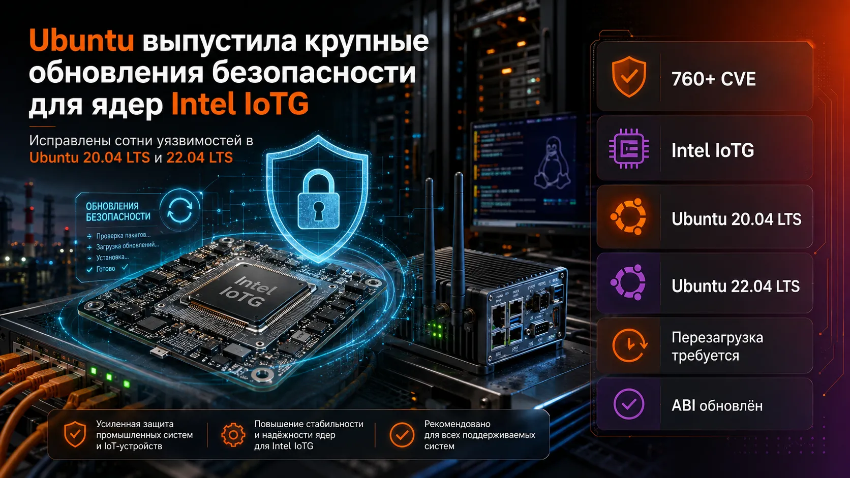 Ubuntu закрыла свыше 760 уязвимостей в ядрах Intel IoTG