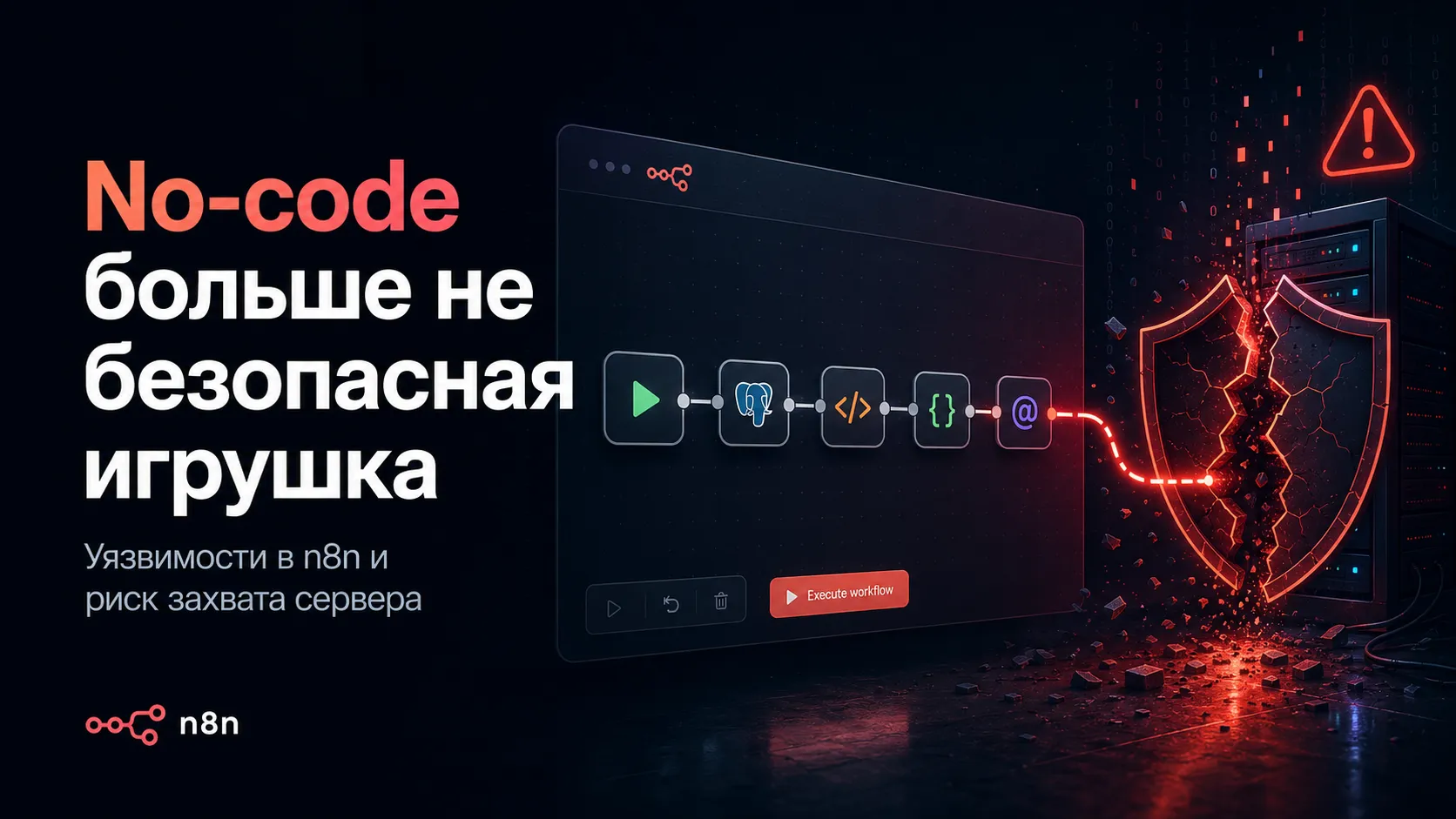 No-code больше не безопасная игрушка