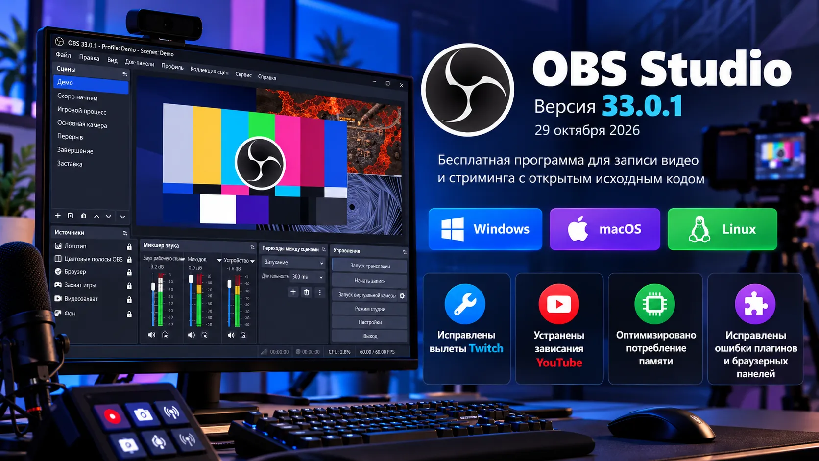 OBS Studio устранила вылеты Twitch, зависания YouTube и утечку памяти