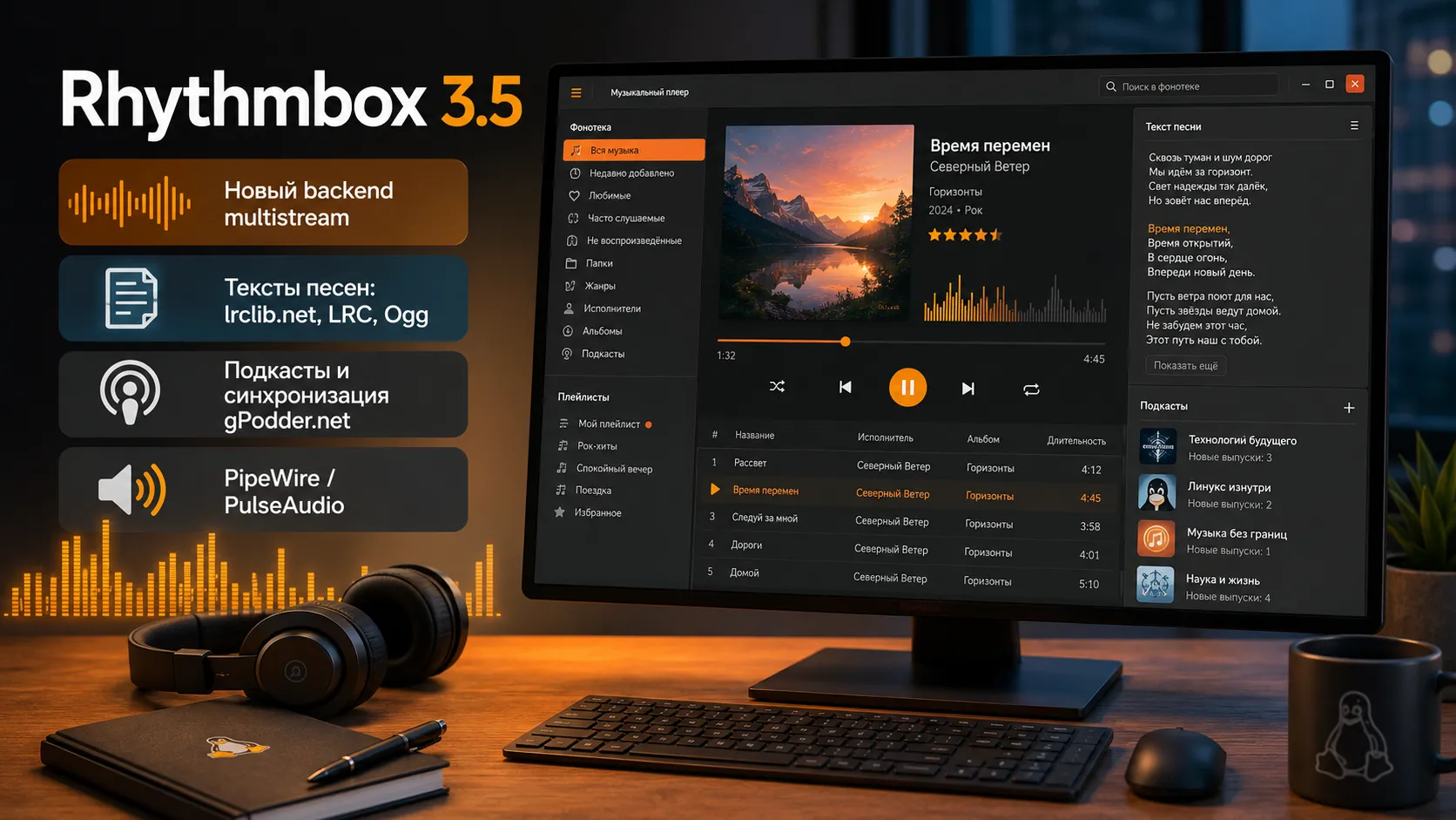 Rhythmbox 3.5 переводит воспроизведение на multistream