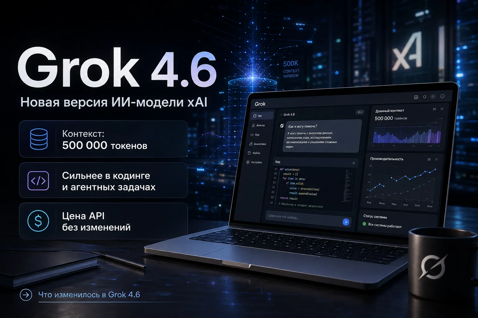 Grok 4.6 усилил длинные агентные задачи