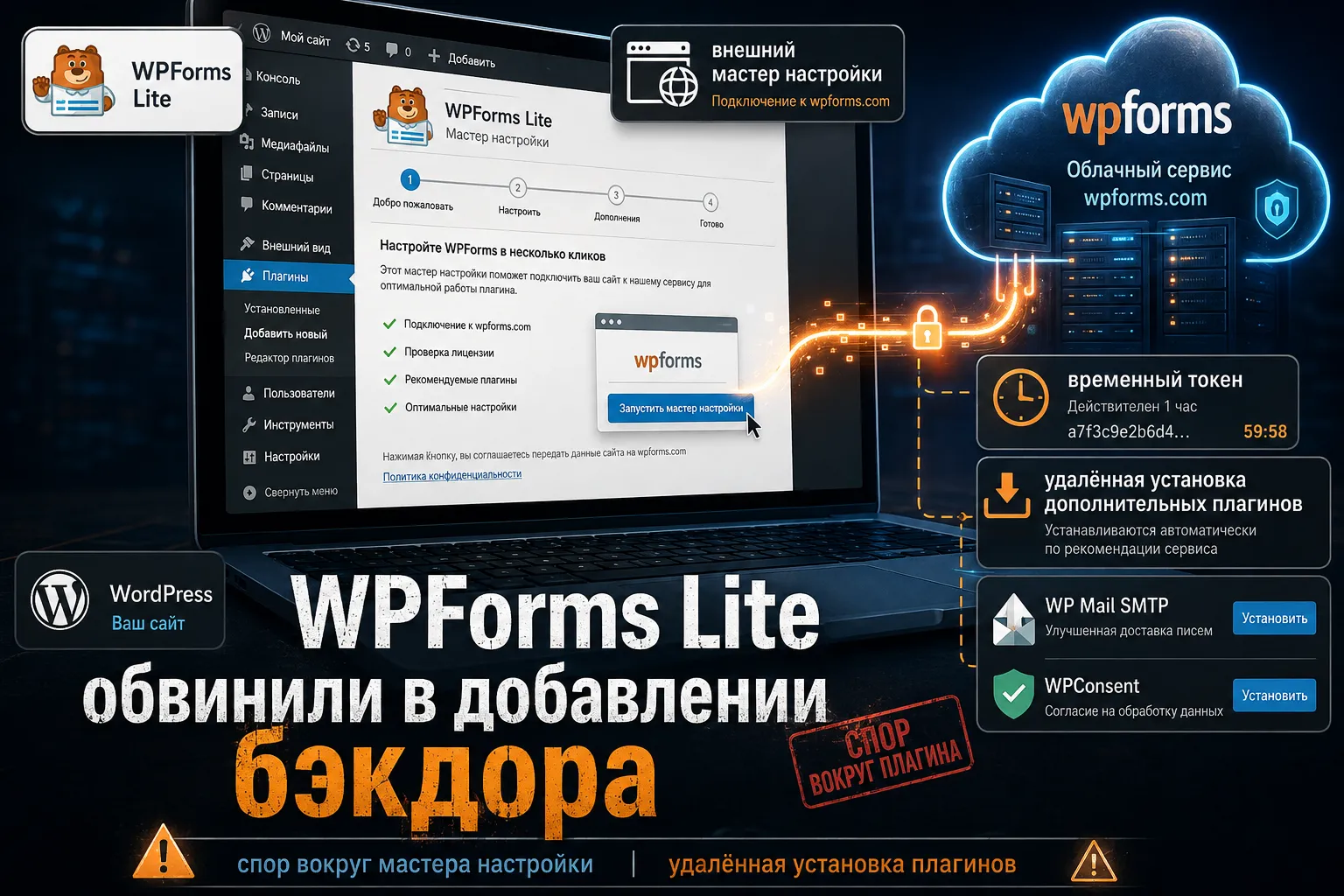 WPForms Lite обвинили в добавлении бэкдора