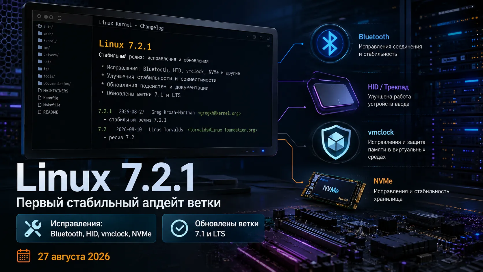 Linux 7.2.1 — первый стабильный апдейт ветки