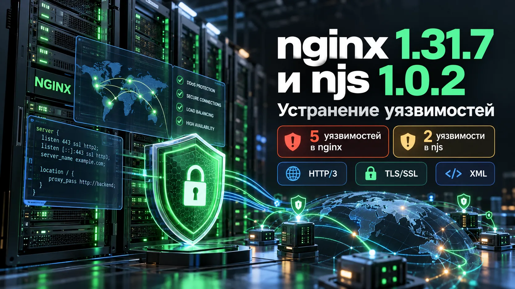nginx 1.31.7 и njs 1.0.2 — семь исправленных уязвимостей