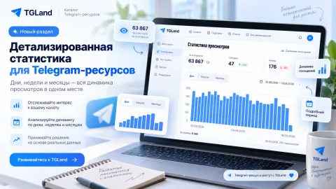 В TGLand появилась детализированная статистика просмотров Telegram-ресурсов