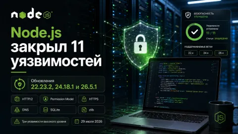 Node.js закрыл 11 уязвимостей — обновления вышли для веток 22, 24 и 26