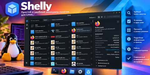Shelly 3.1.7 получил RLPM — собственный движок установки пакетов на Zig
