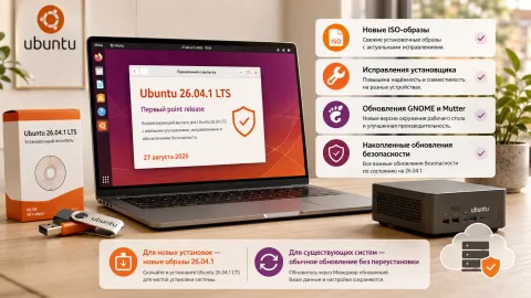 Ubuntu 26.04.1 LTS — первый point release принёс новые ISO и накопленные исправления