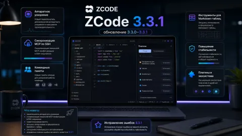 ZCode 3.3.1 — исправление ошибки prompt и доработка удалённой разработки