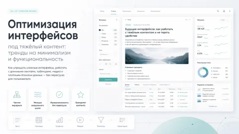 Оптимизация интерфейсов под тяжелый контент: тренды на минимализм и функциональность