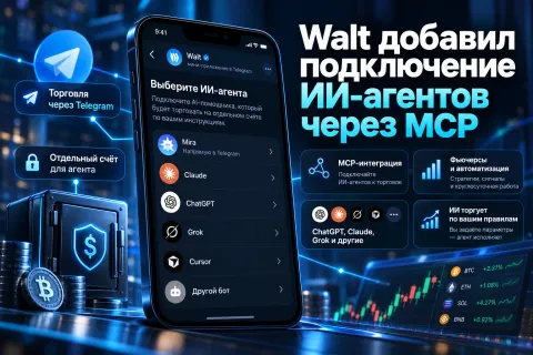 Walt подключил ИИ-агентов к торговле фьючерсами — сделки через ChatGPT, Claude и Mira