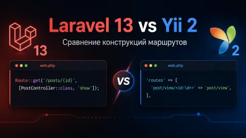 Laravel 13 vs Yii 2 — подробное сравнение маршрутов для PHP-проектов
