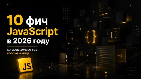 10 фич JavaScript в 2026 году, которые делают код короче и чище