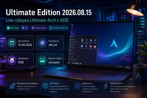 Ultimate Edition 2026.08.15 — Lite-сборка Ultimate Arch получила KDE и вариант animated