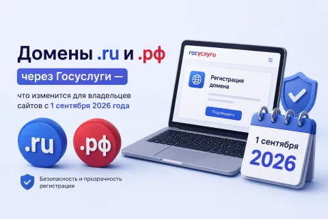 Домены .ru и .рф через Госуслуги — что изменится для владельцев сайтов с 1 сентября 2026 года