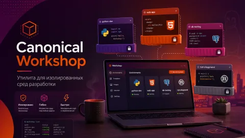 Canonical Workshop — быстрые контейнерные окружения для разработки на Ubuntu