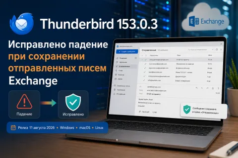 Thunderbird 153.0.3 устраняет падение при сохранении отправленных писем Exchange