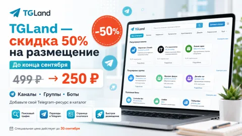 TGLand снижает цены на размещение Telegram-каналов, групп и ботов на 50%