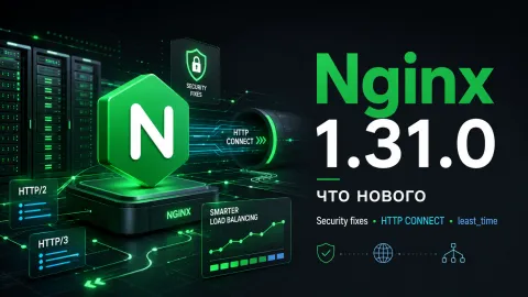 Nginx 1.31.0 - безопасность, улучшенный forward proxy и умная балансировка