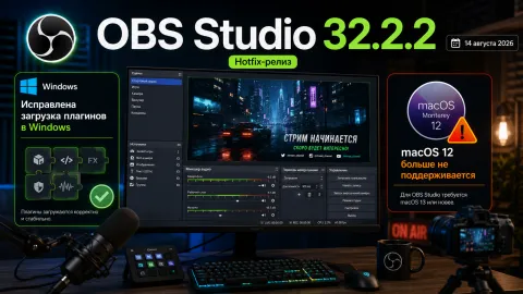 OBS Studio 32.2.2 — исправлена загрузка плагинов в Windows и прекращён запуск на macOS 12
