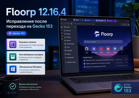 Floorp 12.16.4 — боковые панели и контейнерные вкладки снова работают на Gecko 153