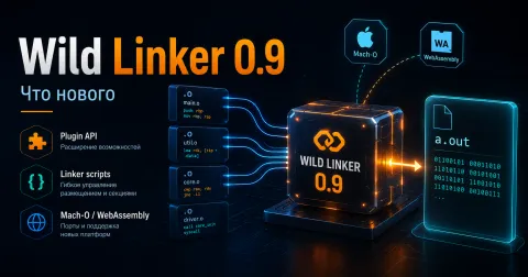 Wild Linker 0.9 — быстрый линкер на Rust стал ближе к серьёзным C/C++-проектам