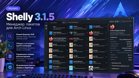 Shelly 3.1.5 расширил работу с AUR — поиск через Atoll и установка пакетов после сборки