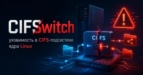 CIFSwitch — локальная уязвимость в CIFS-подсистеме Linux открывает путь к root-доступу