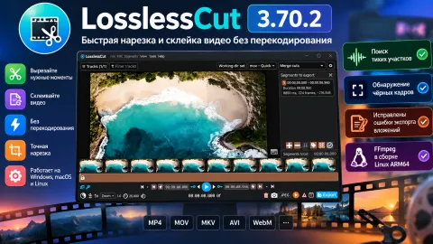 LosslessCut 3.70.2 — восстановлено обнаружение тишины и чёрных кадров в Windows